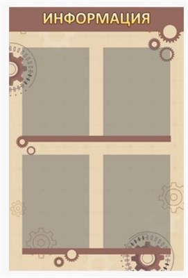 СТЕНД ИНФОРМАЦИЯ ПЛАСТИК 3 ММ 4 КАРМАНА А4 600 Х 900 ММ 0282330