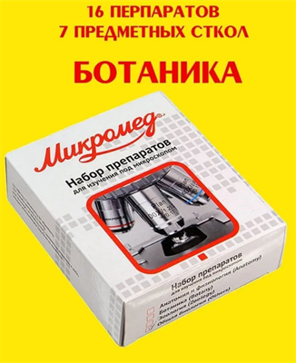 Набор препаратов Микромед для микроскопа БОТАНИКА, 16 образцов, предметные стекла 027084