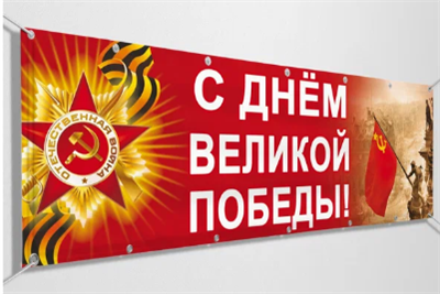 Баннер "С Днем Великой Победы 0280616
