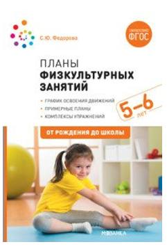 Планы физкультурных занятий. График освоения движений. Примерные планы. Комплексы упражнений. 5 - 6 лет. От рождения до школы/Федорова С.Ю. 00976