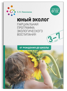 Юный эколог. Парциальная программа экологического воспитания. 3 - 7 лет. От рождения до школы 027372