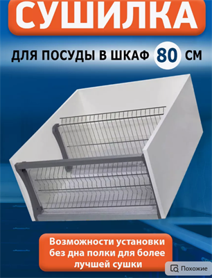 Сушилка для посуды в шкаф 80 см 01