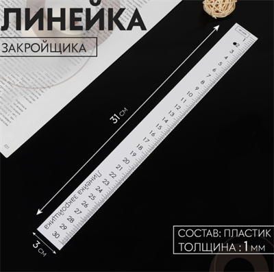 Линейка закройщика, 31 × 3 см, толщина 1 мм 0281977