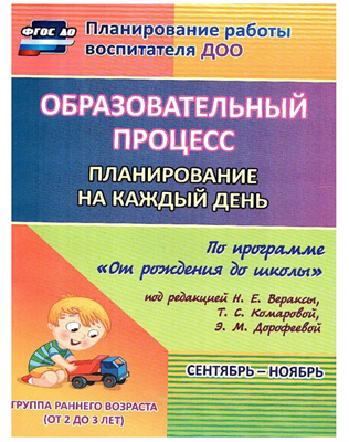 Образовательный процесс. Планирование на каждый день по программе "От рождения до школы" | Гуничева Светлана Ивановна uCECh9GogVA7890yCQa943