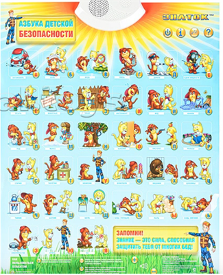Электронный звуковой плакат "Азбука детской безопасности" 02829627