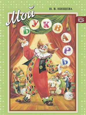 Мой букварь. Книга для обучения дошкольный EiA3rSuHgZk6Ra6smxR5O0