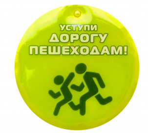 Световозвращающая подвеска "Уступи дорогу пешеходам!" AjqqLUQJgS1E0EPdayDJC2 - фото 1424272