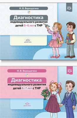 Комплект. Диагностика индивидуального развития детей с ТНР Верещагина Н.В. 0283095669