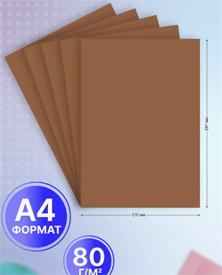 Бумага цветная коричневая А4 для принтера 20 л 02829348