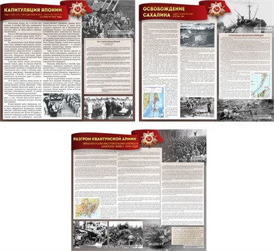 Комплект стендов "Капитуляция Японии" 028309091