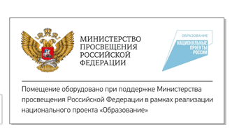 Информационная табличка (со знаком национального проекта «Образование» и гербом Министерства просвещения Российской Федерации) 0281008