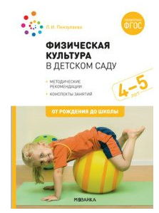 Физическая культура в детском саду. Методические рекомендации. Конспекты занятий. 4 - 5 лет. От рождения до школы/Пензулаева Л.И. 00931