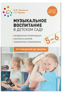Музыкальное воспитание в детском саду. Методические рекомендации. Конспекты занятий. Тематическое планирование. 5 - 6 лет. От рождения до школы/Зацепина М.Б. 00944