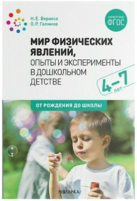 Мир физических явлений. Опыты и эксперименты в дошкольном детстве. 4 - 7 лет. 027348