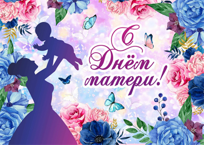 плакат С Днем Матери 0280628
