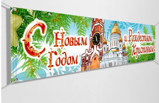 Растяжка С Новым годом 0280618 - фото 1424579