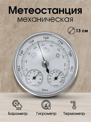 Барометр анероид механический с измерением температуры и влажности 027066