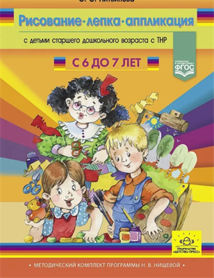 Рисование, лепка, аппликация с детьми подготовительного дошкольного возраста с ТНР (с 6 до 7 лет) | Литвинова Ольга Эдуардовна -xSJjJS6hut4oK5gA8yo30