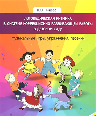 Нищева Н. В. Логопедическая ритмика в системе коррекционной работы в детском саду. — СПб., ДЕТСТВО-ПРЕСС, 2022. 0283096054