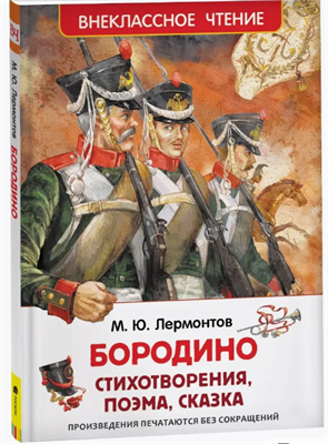 Книга Лермонтов М.Ю. Бородино Внеклассное чтение 0283095593