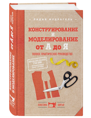 Конструирование и моделирование от А до Я. Полное практическое руководство 0283095240
