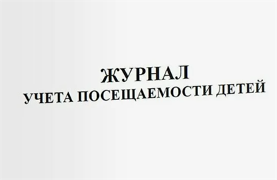 Журнал учета посещаемости детей 0283095617