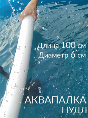 Аквапалка для плавания, фитнеса, гимнастики на воде 1 м, диаметр 6 см 026242