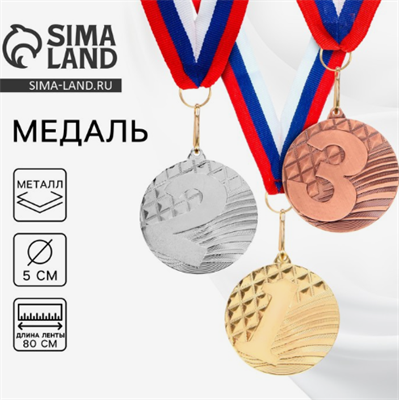 Медаль призовая 048, d= 5 см. 0283095391