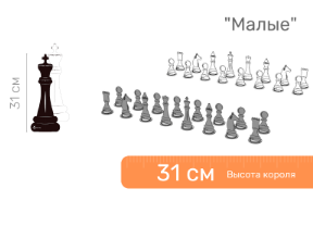 Шахматные фигуры напольные "Малые" 32 см 02829127