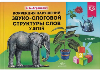 Коррекция нарушений звуко-слоговой структуры слов у детей uvs2dBH-gupIASSMrcVq63