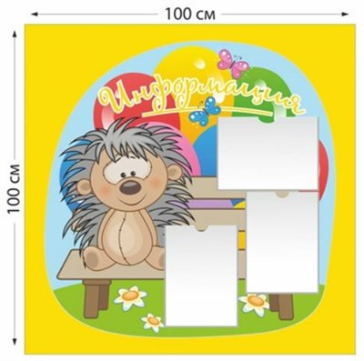 Информация для родителей стенд 1000х1000 пластик 3 мм 0281117