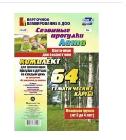 Сезонные прогулки. Лето. Карта - план для воспитателя по программе" От рождения до школы". 64 тематические карты. Старшая группа. От 5 до 6 лет. 027211