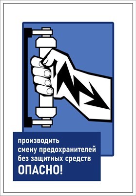 Стенд Смена предохранителей 420 х 600  пластик 3мм 23039
