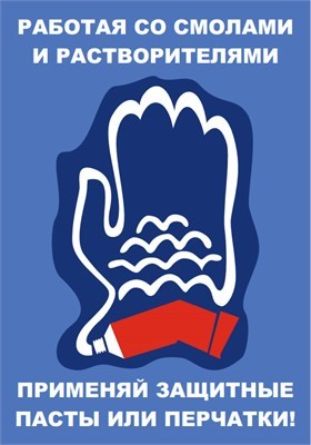 Стенд Работая со смолами и растворителями применяй защитные пасты или перчатки  420 х 600 пластик 3мм 23037