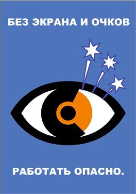 Стенд Без экрана и очков работать опасно 420 х 600 пластик 3мм 23022