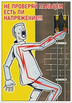 Стенд Не проверяй пальцем напряжение 420 х 600 пластик 3мм 2376