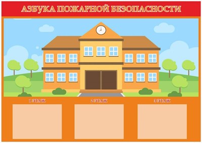 Стенд Азбука пожарной безопасности в школе размер 1700х1200 пластик 3 мм с 3 карманами А4 0281129