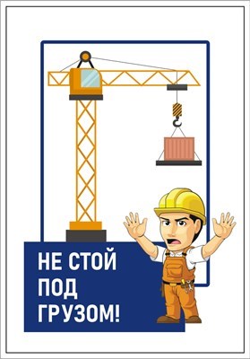 Стенд  Не стой под грузом  420 х 600 пластик 3мм 2374