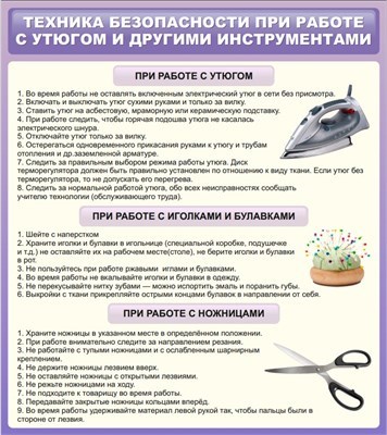 Стенд Техника безопасности при работе с утюгом и другими инструментами 800 х 900 пластик 3 мм 2353