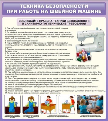 Стенд Техника безопасности при работе на швейной машине 800 х 900 пластик 3мм 2324