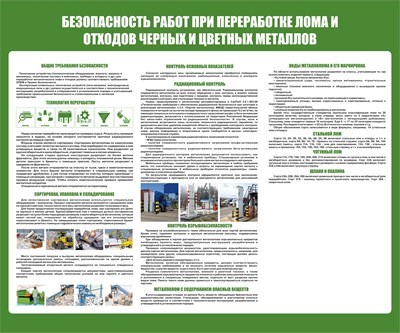 Стенд Безопасность работ при переработке лома и отходов черных и цветных металлов размер 1020 х 850 пластик 3 мм 2399