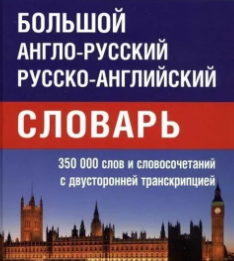 Большой англо-русский русско-английский словарь Мюллера 350 000 слов и словосочетаний с двухсторонней транскрипцией d3bhZLuBjHq3jvBYjCMS01