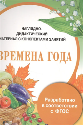 Наглядно-дидактический материал с конспектами занятий. Времена года hYwSspaxhlg74dM7V43AU3