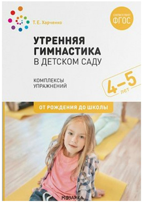 Утренняя гимнастика в детском саду. Комплексы упражнений. 4 - 5 лет. От рождения до школы 027369