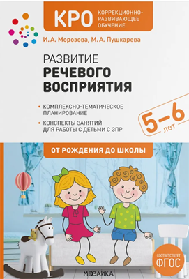 Развитие речевого восприятия. Конспекты занятий. Учебно-методическое пособие ОТ РОЖДЕНИЯ ДО ШКОЛЫ ФГОС КРО 5-6 лет 0283095604