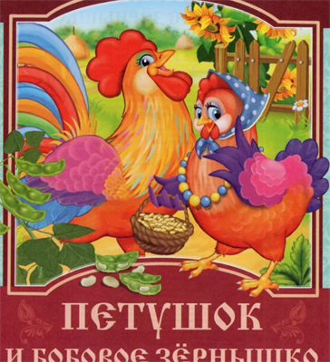 Сказка Петушок и бобовое зёрнышко 0283095591
