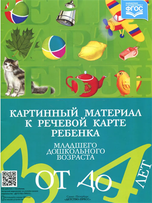 Картинный материал к речевой карте ребенка младшего дошкольного возраста от 3 до 4 лет | Нищева Наталия Валентиновна 0283095664