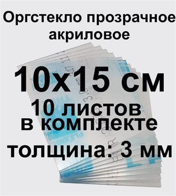 Оргстекло, 100х150х3 мм, 10 шт 026654