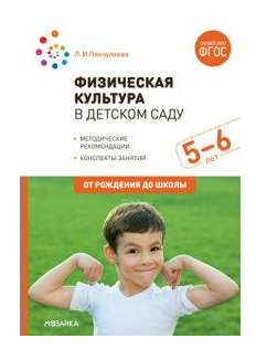 Физическая культура в детском саду. Методические рекомендации. Конспекты занятий. 5 - 6 лет. От рождения дошколы/Пензулаева Л.И. 00932