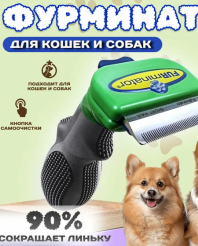 Фурминатор для маленьких собак / Щетка для вычесывания подшерстка IIj9zeKahl8y4N4FWDrTf1